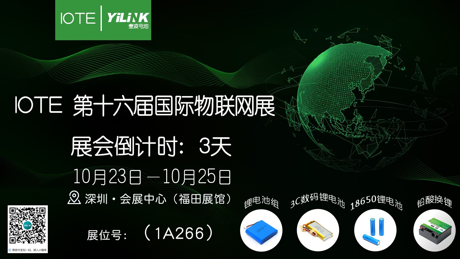 91网站電池將參展第十六屆國際物聯網展